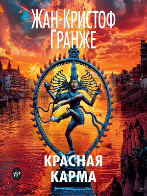 cover image of Красная карма